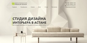 Студия дизайна интерьера Premium Design в Астане (Премиум дизайн)